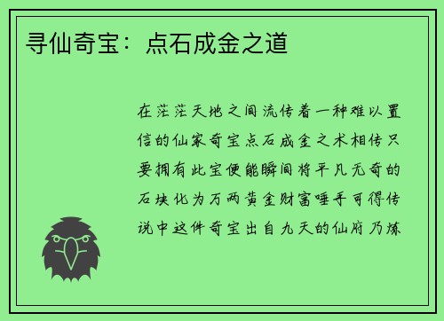 寻仙奇宝：点石成金之道