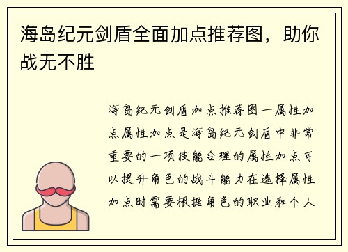 海岛纪元剑盾全面加点推荐图,助你战无不胜