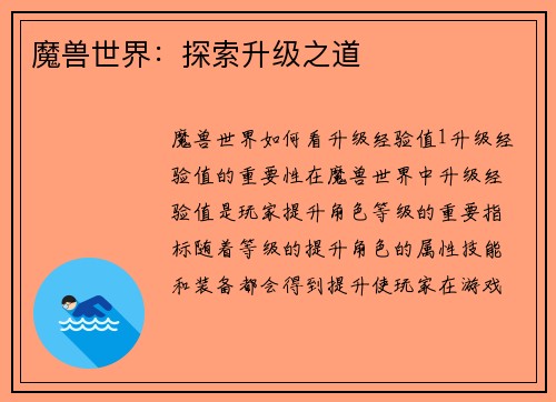 魔兽世界：探索升级之道