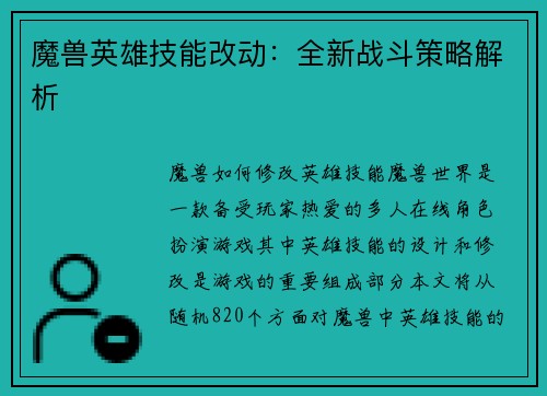 魔兽英雄技能改动：全新战斗策略解析