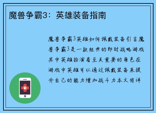 魔兽争霸3：英雄装备指南