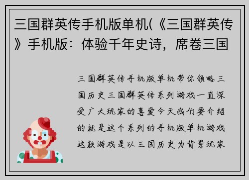 三国群英传手机版单机(《三国群英传》手机版：体验千年史诗，席卷三国风云)
