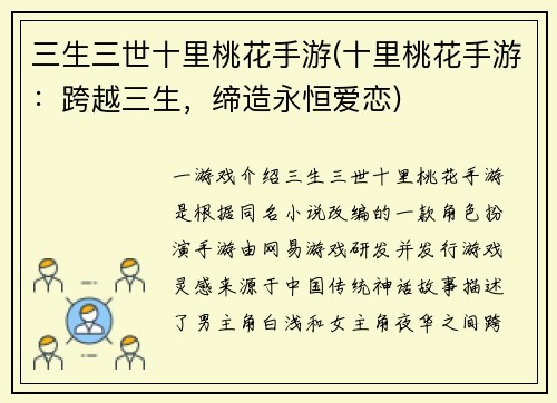 三生三世十里桃花手游(十里桃花手游：跨越三生，缔造永恒爱恋)