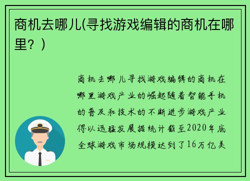 商机去哪儿(寻找游戏编辑的商机在哪里？)